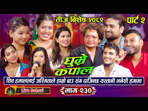 "Ghumre Kapal 2 – Teej Special Live Dohori 🎤 Asmita Dallakoti, Tika Sanu, Shiva Hamal & More"