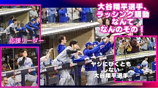 大谷翔平選手、ラッシング騒動があろうと堂々とベンチで仲間を応援！パドレスファン、ブーイングしてるクセに大谷選手の写真撮りまくり！本当は大谷翔平選手のこと、大好きなんでしょ？#shoheiohtani 