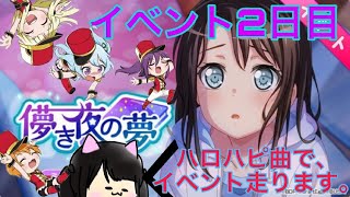【ガルパ!】ハロハピ曲でイベント走る！る！儚き夜の夢 #2