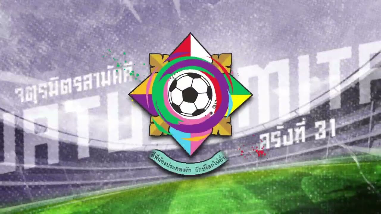 ⚽ ฟุตบอลจตุรมิตรสามัคคี ครั้งที่ 31 ศึกแห่งศักดิ์ศ?