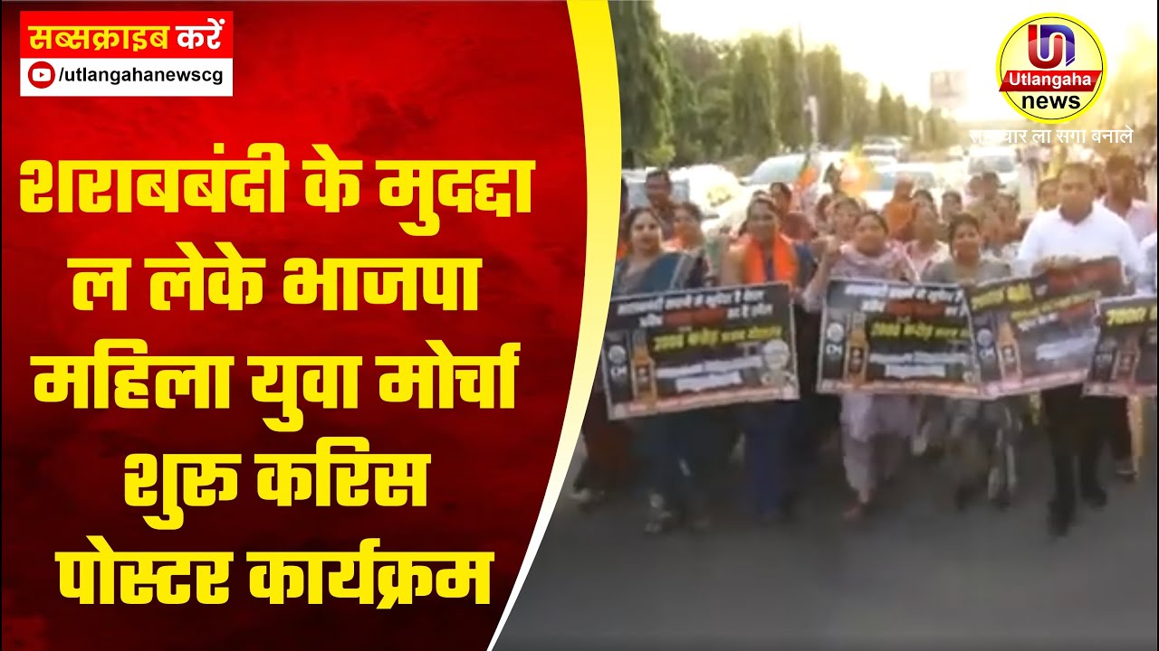 शराबबंदी के मुदद्दा ल लेके भाजपा महिला युवा मोर्चा शुरू करिस पोस्टर कार्यक्रम