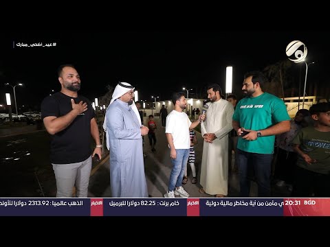 شاهد بالفيديو.. عيديات مع علي فرحان &amp; مصطفى داخل | 2024/6/18