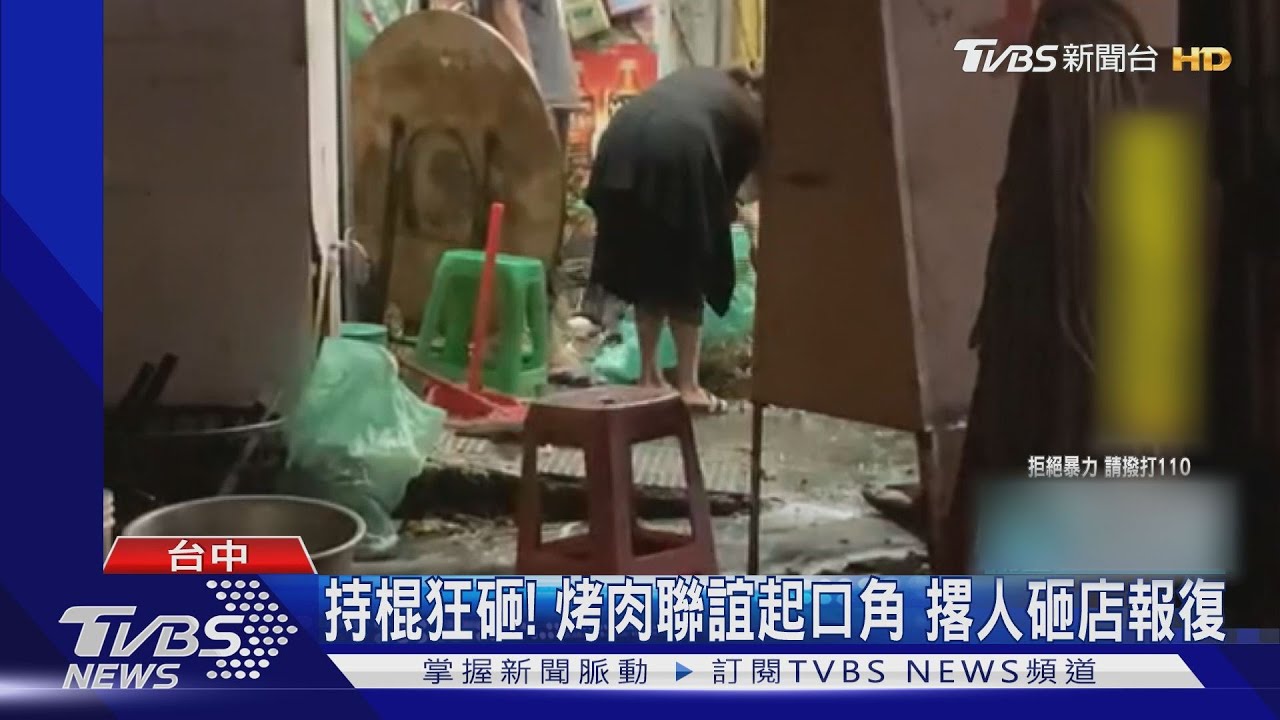持棍狂砸!烤肉聯誼起口角 撂人砸店報復