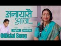 Anayasai Aaja - Padmavati Singh | New Nepali Song 2024/2081