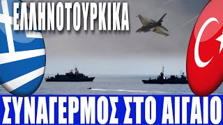 ΕΛΛΗΝΟΤΟΥΡΚΙΚΑ | Συναγερμός στο Αιγαίο... - (4.10.2025)[Eng subs]