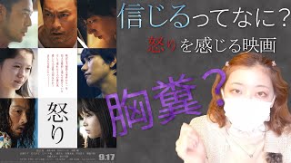 胸糞映画？「怒り」様々な心の葛藤を描いた邦画レビュー