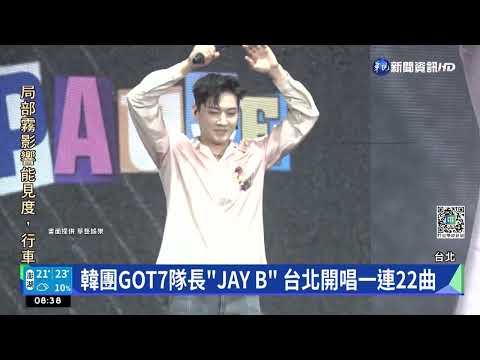 韓團GOT7隊長"JAY B" 台北開唱一連22曲
