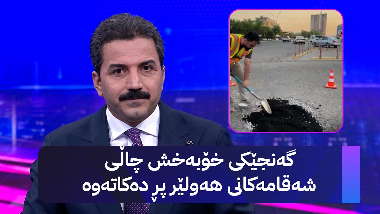 ڤیدیۆ | گەنجێکی خۆبەخش چاڵی شەقامەکانی هەولێر پڕ دەکاتەوە