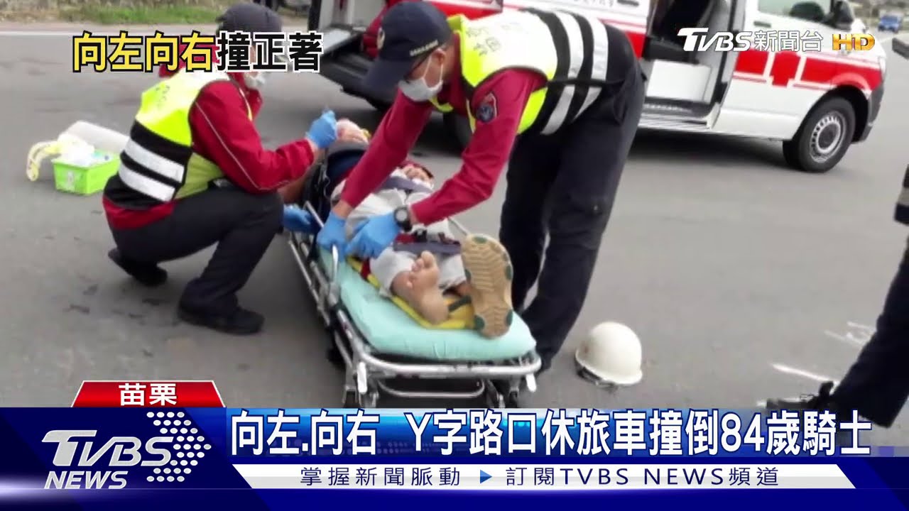 向左、向右 Y字路口休旅車撞倒84歲騎士