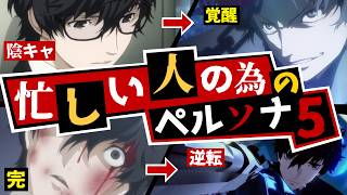 【P5R】忙しい人の為のペルソナ5ストーリー徹底解説！【Persona5 Royal】