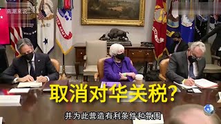 美国被通胀逼到墙角，取消对华关税是解药？拜登与习近平通话