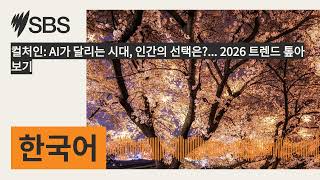 컬처인: AI가 달리는 시대, 인간의 선택은?... 2026 트렌드 톺아보기 | SBS Korean - SBS 한국어 프로그램