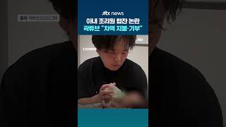 곽튜브, 공무원 아내 산후조리원 협찬 논란 사과…차액 전액 지불 #JTBC #Shorts