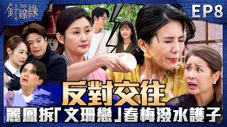 針線緣 EP8 完整版｜麗鳳甩2千萬支票強拆「文珊戀」！春梅「假動作」潑水擊退！雙方家長見面！志豪先給書文下馬威！｜Stitched Together｜【飲后】