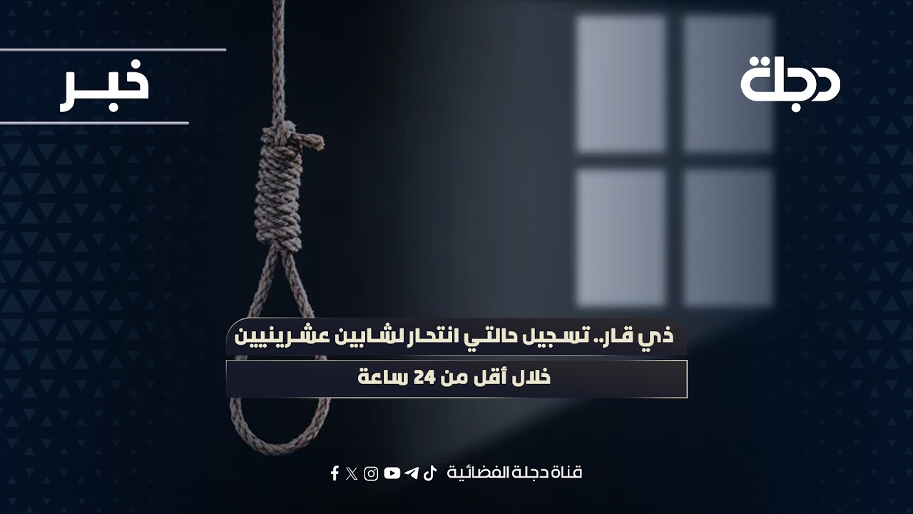 فيديو | ذي قار.. تسجيل حالتي انتحـ*ـار لشابين عشرينيين خلال أقل من 24 ساعة