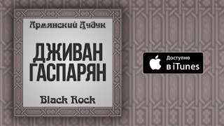 Дживан Гаспарян - Freedom