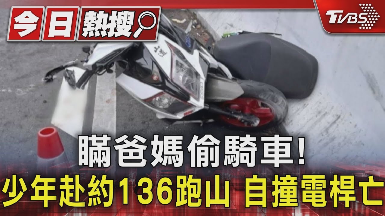 瞞爸媽偷騎車！少年赴約136跑山　自撞電桿亡