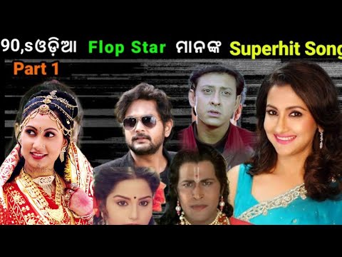 Flop Star Hit 90s Flop actor \u0026 actress Superhit Songs ଓଡ଼ିଆ ଫ୍ଲପ ଷ୍ଟାରଙ୍କ ହିଟ୍ ଗୀତ
