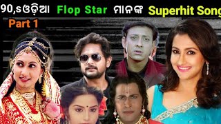 Flop Star Hit 90s Flop actor \u0026 actress Superhit Songs ଓଡ଼ିଆ ଫ୍ଲପ ଷ୍ଟାରଙ୍କ ହିଟ୍ ଗୀତ