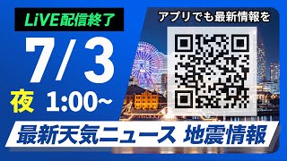 【ライブ配信終了】最新天気ニュース・地震情報 2025年7月3日(木)1:00〜/暑さとゲリラ雷雨に注意〈ウェザーニュースLiVE〉