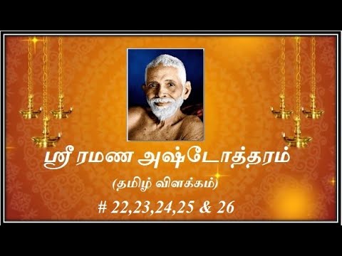 Sri Ramana Ashtottaram - 22 to 26 - Tamil Explanation - Swami Ramana Swaroopananda