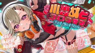 【 #小森めと爆誕2023 】小森めと爆誕3Dライブ！~食え！寝ろ！遊べ！~ 【 ぶいすぽっ！ / 小森めと 】