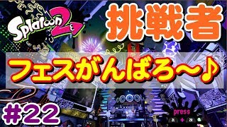 #22 今回はイイダ神話危なさそう？まったりフェス(^^【 スプラトゥーン２ライブ実況】