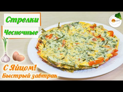 , title : 'Чесночные Стрелки с Яйцом, Новая Яичница на Завтрак(Garlic Arrows With Egg) Eng, Spa, Fra Subtitle'