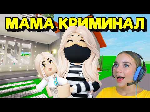 МЕНЯ УДОЧЕРИЛА МАМА КРИМИНАЛ В БРУКХЕЙВЕН в ROBLOX! С АЛЁНОЙ