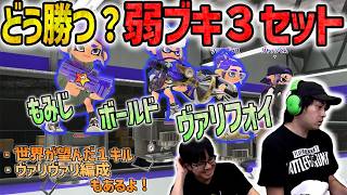 【弱ブキ】3セットが並んだ試合でどう勝つか！【スプラトゥーン3】