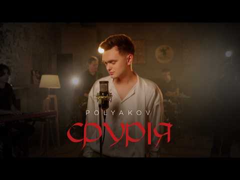 POLYAKOV - Фурія (Official Music Video) | ПРЕМ'ЄРА 2026
