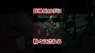 謎の巨神兵に空高く吹き飛ばされる [ SUBTERROR ] #shorts