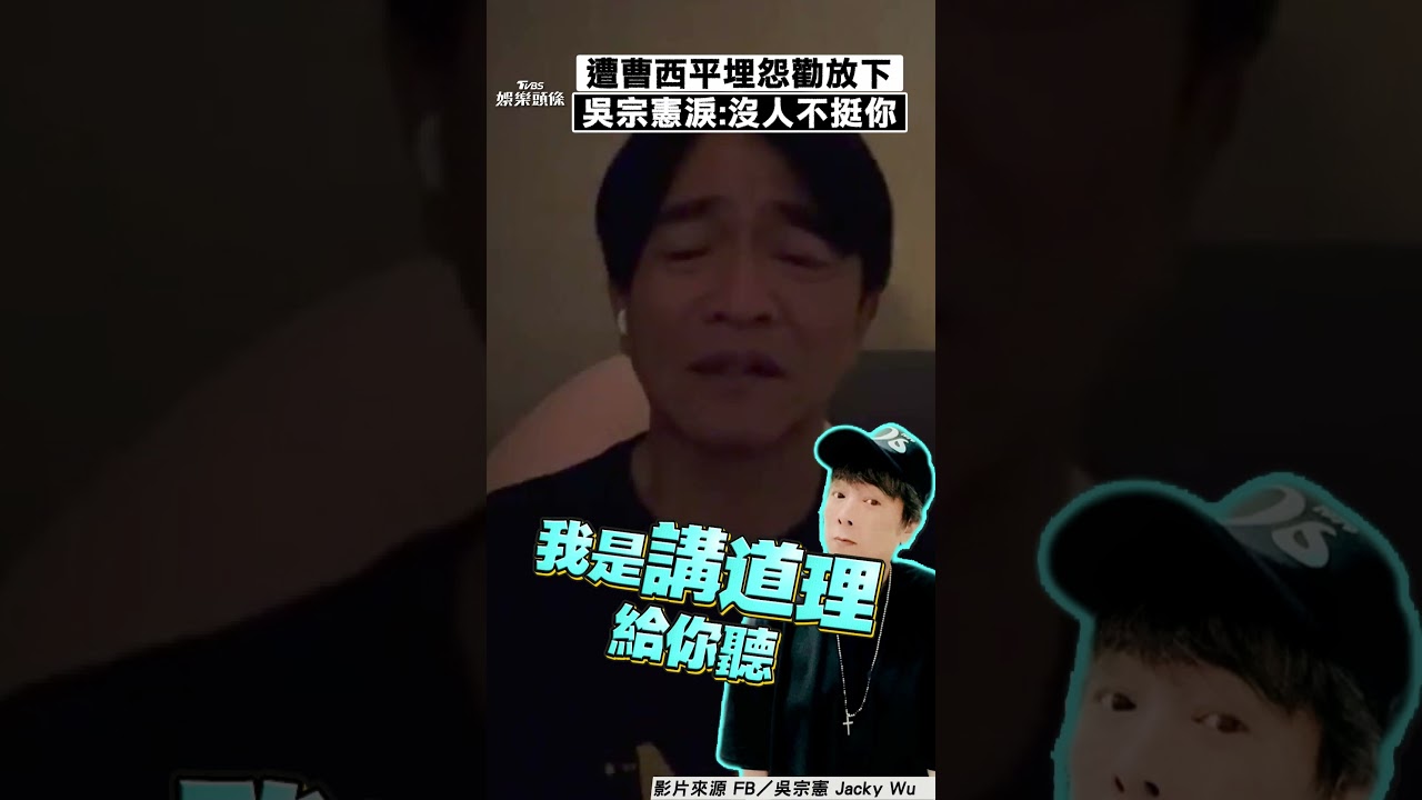 影音/吳宗憲聞曹西平離世哽咽直播! 曝他生前心結:沒有人不挺你!
