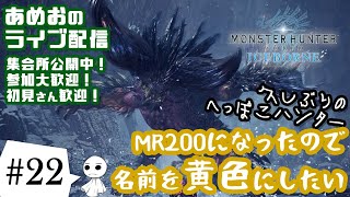 #22【ライブ配信】あめおのモンハンワールドアイスボーン（MHW:IB）名前を黄色にしたい【参加型】