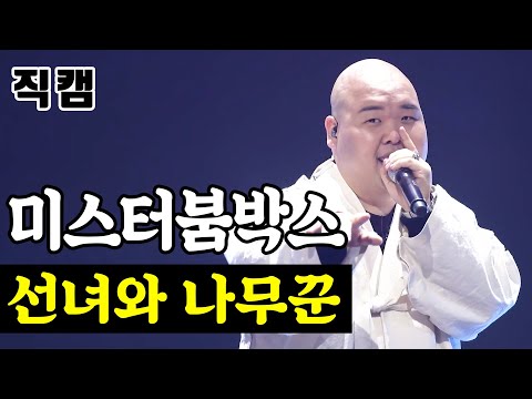[얼굴직캠]미스터붐박스 - 선녀와 나무꾼 미스터트롯 1:1 데스매치