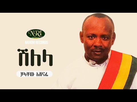 Chalachew Ashenafi - Shilela -  ቻላቸው አሸናፊ - ሽለላ - Ethiopian Music
