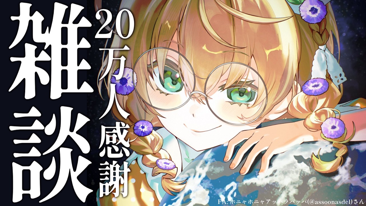 【雑談】20万人ありがとう！という喜びを分かち合う雑談【にじさんじ/矢車りね】
