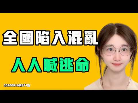 全国が混乱に陥り、誰もが逃げ出すと叫ぶ！中共の検閲がさらにエスカレート、中国人のあらゆる側面を少しずつ締め上げる、あの時代が戻ってきた！七七叭叭TALK第971期20260916