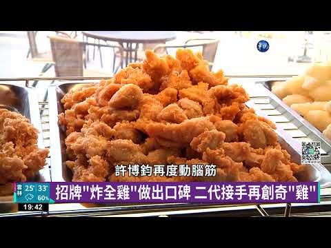 老字號雞排店數位轉型 冷凍包搶進電商