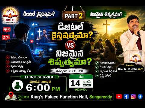 డిజిటల్ క్రైస్తవత్వమా...? v/s నిజమైన శిష్యత్వమా...? Part-2 |Telugu Third Service | 14-06-26 |