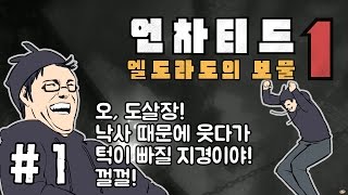 #1 도둑질의 시작! 언차티드 : 엘도라도의 보물(네이선드레이크콜랙션)[도살장]