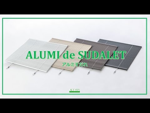 アルミすだれの組立方教えます！すだれが出来上がるまでの製作過程もお見せします！