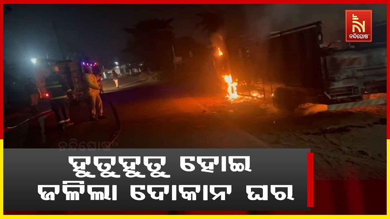 ଖୋର୍ଦ୍ଧା ଜିଲ୍ଲା ବାଲିଅନ୍ତାରେ ହୁତୁହୁତୁ ହୋଇ ଜଳିଲା ଦୋକ?