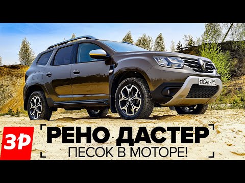 РЕНО ДАСТЕР Трещины в крыше? Песок в моторе! / Renault Duster 40 000 км тест и ремонт