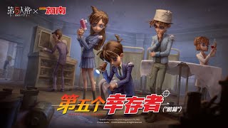 【第五人格】名探偵コナンコラボ映像【identityV】