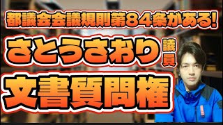 【都議会独自ルール】さとうさおり議員、文書質問権で一般質問を更に前へ