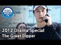 The Great Dipper 칠성호 운수 좋은날 2012 Drama Special ENG 2012 09 09