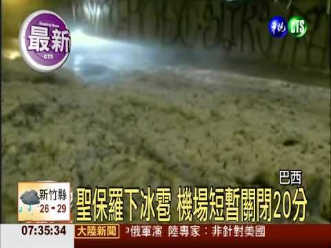 聖保羅下冰雹 機場短暫關閉20分