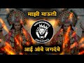 Aai Ambe Jagdambe Tu Sarya Jagachi Aai Majhi Mauli Official Remix Navratri Festival