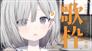 【#歌枠 / Sing】オールジャンルあんやになりたい. 初見さん大歓迎です!! 𓈒𓏸︎︎︎︎𓇬【杏夜くもり / #新人Vtuber 】